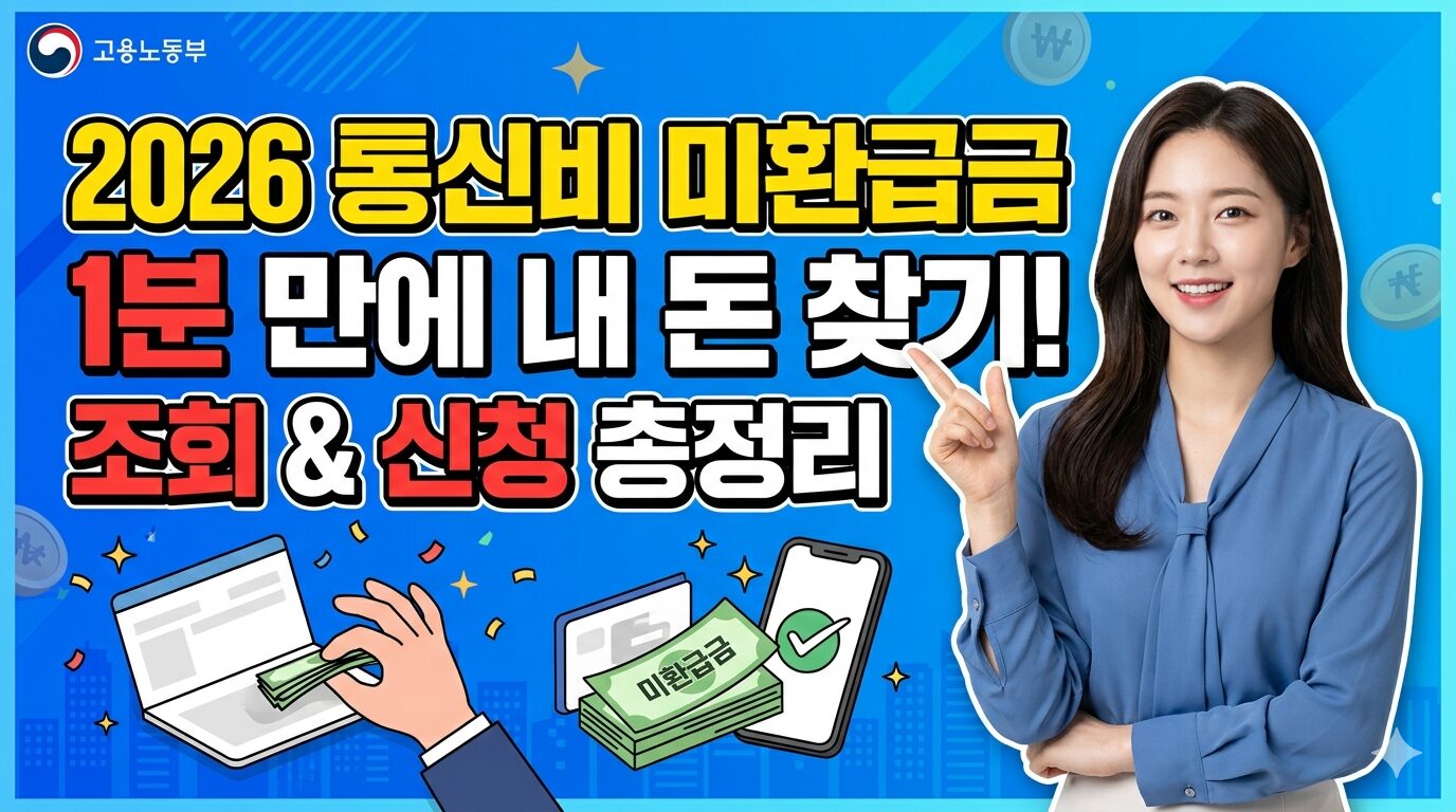 통신비 미환급금