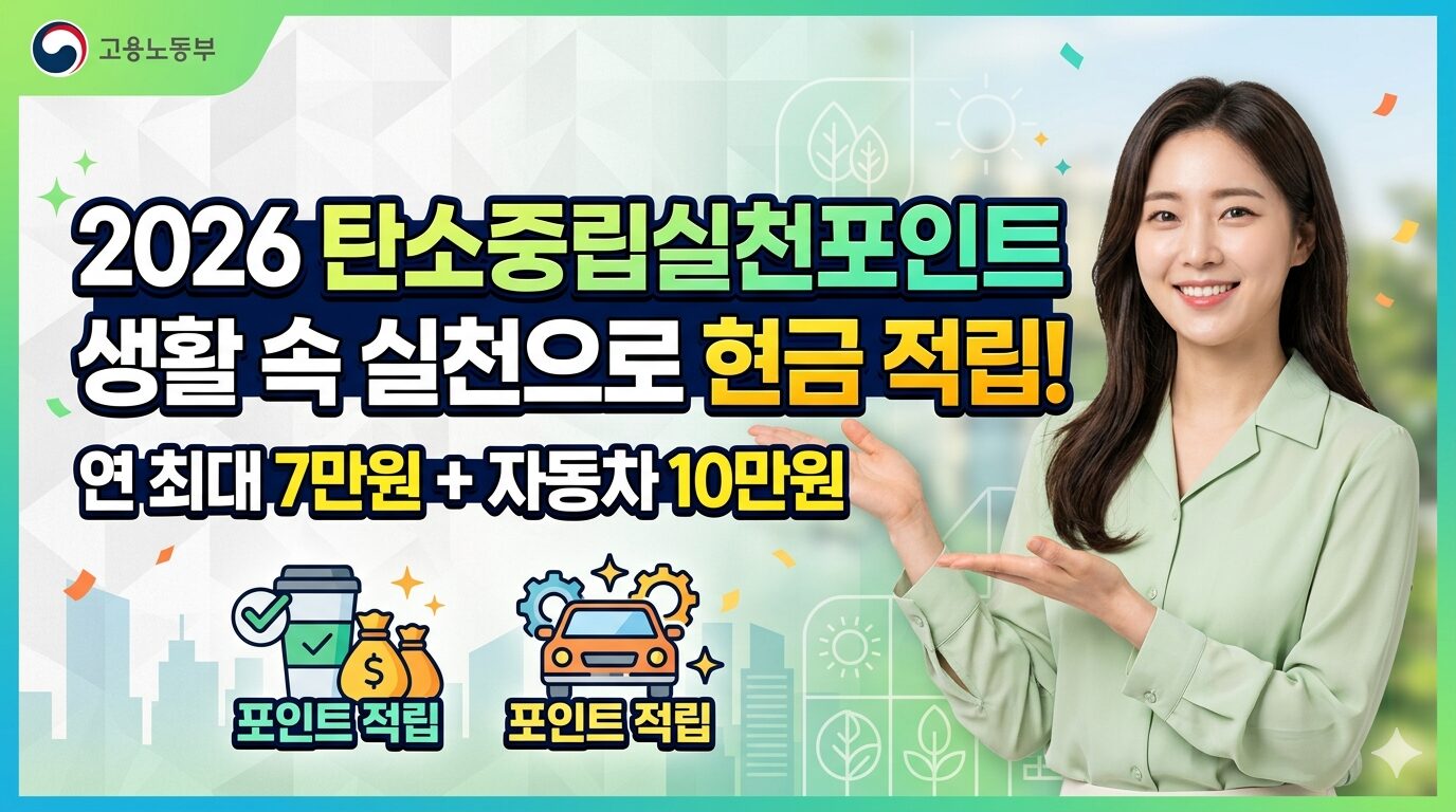 탄소중립실천포인트 신청