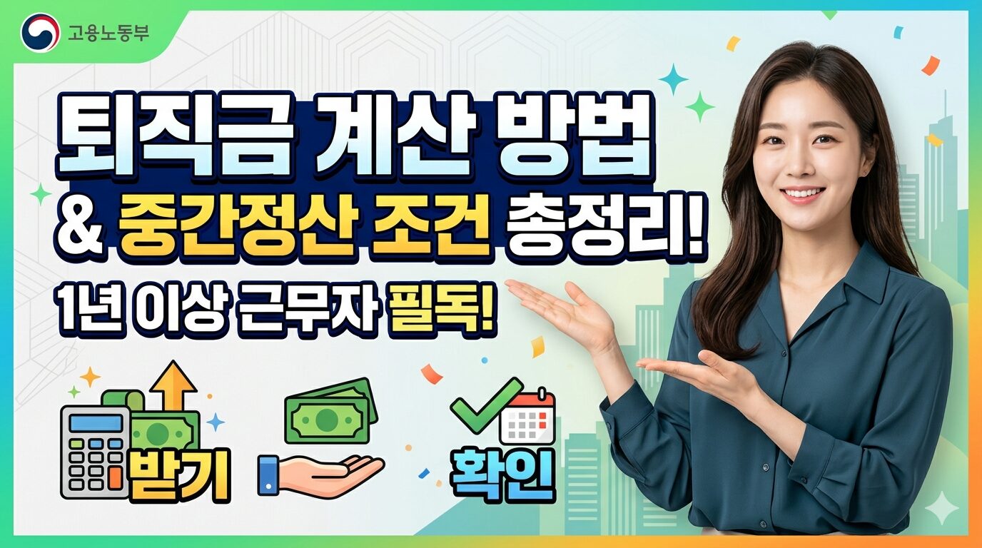 퇴직금 계산 방법