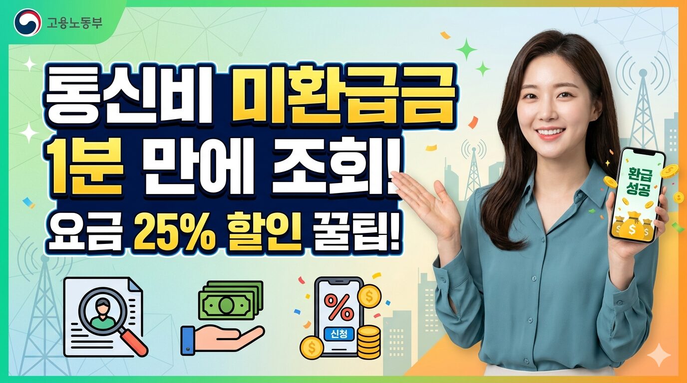 통신비 미환급금 조회