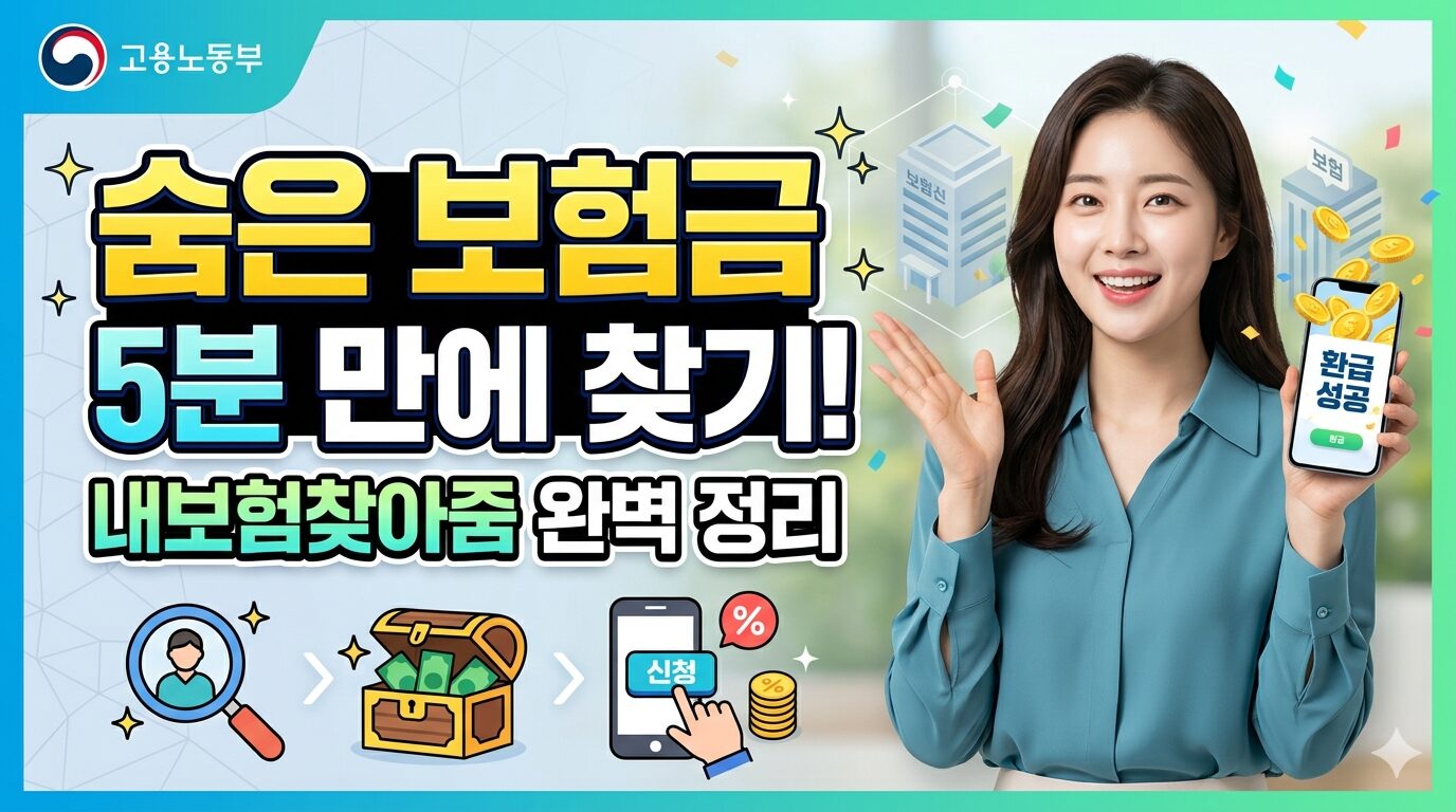 숨은 보험금 찾기