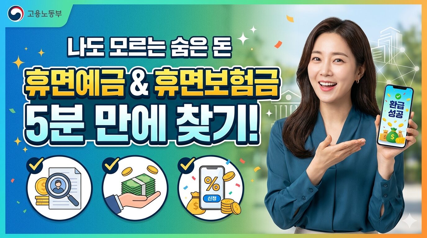 휴면예금 및 휴면보험금 조회